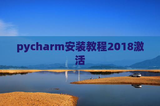 pycharm安装教程2018激活